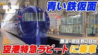 【早すぎる】青い鉄仮面関空特急ラピートβに乗車してみた！！