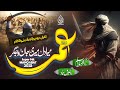 Super Hit Manqabat 2025 | Shan e Umar r.z | عمر میرا دل میری جان و جگر | Hafiz Shehriyar Aslam