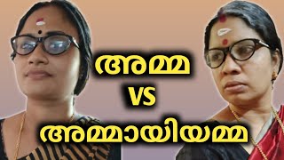 ചിരിക്കാനും ചിന്തിക്കാനും ഞങ്ങൾ അവതരിപ്പിക്കുന്നു... അമ്മ vs അമ്മായിയമ്മ 😄