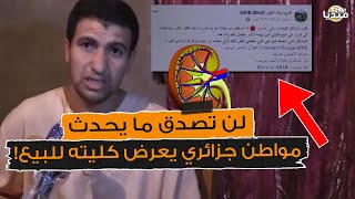 شاهد أب جزائري يعرض كلـ يته للبيع من أجل إطعام أبنائه..لن تصدق ما يحدث!