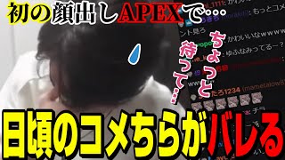 【APEX】初めての顔出しAPEXで視聴者にコメちらを指摘され、動揺を隠せなくなるゆふな【ゆふな/切り抜き】