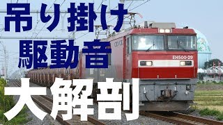 【EH500】大出力の主電動機FMT4・魅惑の吊り掛けサウンド徹底聴き比べ！（激レア通過音も収録）