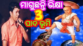 ତିନି ପାଦ ଭୂମି ମାଗୁଛନ୍ତି ଭିକ୍ଷା //Baddarlipali Kirtan Party//Gayak-Dhrubacharan Mishra//#kirtanlahari