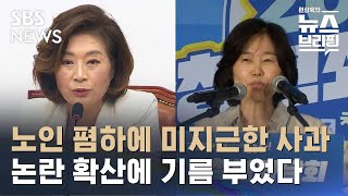 '노인 폄하' 발언에 뜨뜻미지근 사과…기름까지 부어 / SBS / 편상욱의 뉴스브리핑