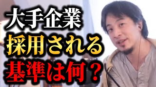 【ひろゆき】Fラン卒でも大手に採用される？大手企業人事の真実を話します…【ひろゆき　切り抜き　論破　hiroyuki】#ひろゆき #切り抜き #就活