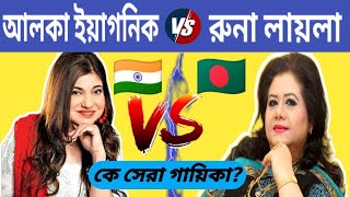 আলকা ইয়াগনিক VS রুনা লাইলা কে সেরা গাইকা ? Alka Yagnik | Runa Laila | Alka Yagnik Top Song