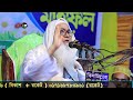 মুমিন ও মুসলিমের মধ্যে পার্থক্য কি sheikh maulana abdul awal sahib new bangla waz 2024 new waz