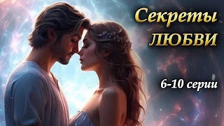 💖6-10 серии СЕКРЕТЫ ЛЮБВИ. Лучший познавательный фильм