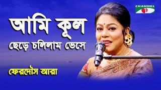 Ami Kul Chere Cholilam Bhese | Ferdous Ara | Nazrul Song | Channel i