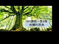 101課程 – 第2課 – 救贖的恩典