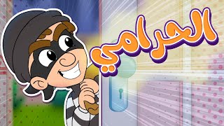 أغنية الحرامي | قناة تيونز كيدز - Tunes Kids