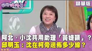 精華片段》#柯文哲、#沈慶京 共用助理「黃婕穎」？ #邱明玉：沈慶京在柯文哲旁邊佈多少線？【#狠狠抖內幕】2024.12.25