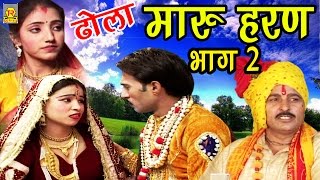 नल पुराण ढोला | मारू हरण भाग 2   | Maroo Haran Part 2 |  Dhola Samrat Hari ram Gujjar