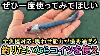 [※Recommended for everyone] You can catch a lot of fish every time you cast it... This lure is a ...