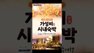 [부산여행사 하하투어] 일본선박여행 카멜리아2박3일 후쿠오카관광 부산출발 24년9월~12월