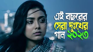 দুনিয়ার সেরা দুঃখের গান 💔 Bangla Sad Song 2023 | Viral Santo | Official Song