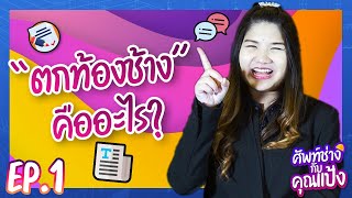 ศัพท์ช่างกับคุณแป้ง ep1 l ตกท้องช้าง (ตก Sag)  คืออะไร?