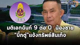 ป.ป.ช มีมติ 9 ต่อ 0 แจ้งข้อกล่าวหา \