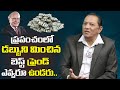 డబ్బుని మించిన బెస్ట్ ఫ్రెండ్ ఉండరు || No One is Your Best Friend Except Money || Money Guru Videos