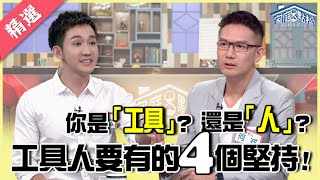 【精選話題】你是工具？還是人？工具人也要有4個堅持