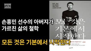 세계적인 선수 손흥민이 배운 삶의 철학(feat. 모든 것은 기본에서 시작한다)