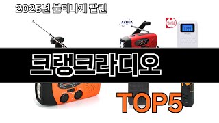 크랭크라디오 추천 TOP5