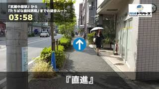 たちばな歯科医院の徒歩ルート（武蔵中原駅・歯医者）