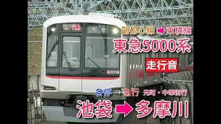 【鉄道走行音】東急5000系5118F 池袋→多摩川 各停→急行 元町・中華街行