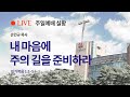 [주일예배실황]2024년 6월 30일/주일예배 2부/손인규 목사 / 마가복음 1:1~5  / 내 마음에 주의 길을 준비하라