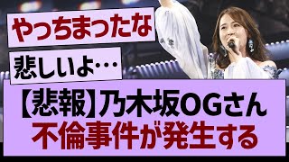 乃木坂OGさん、不倫事件が発生する…【乃木坂46・乃木坂工事中・乃木坂配信中】