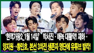 ‘현역가왕2_1월 14일’ 박서진·에녹 대활약! 재하·양지원→황민호, 본선 3차전 생존자 명단에 유튜브 발칵!