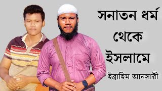 ইব্রাহিম আনসারী এর ইসলাম গ্ৰহনের ঘটনা_Reverted Ibrahim Ansari