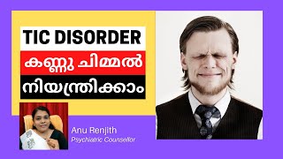 Tic Disorder in Malayalam | (ഉദാ:കണ്ണു ചിമ്മൽ) എങ്ങിനെ നിയന്ത്രിക്കാം