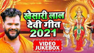 खेसारी लाल देवी गीत - Khesari Lal Yadav Navratri Special - Video Jukebox - Bhojpuri Devi Geet