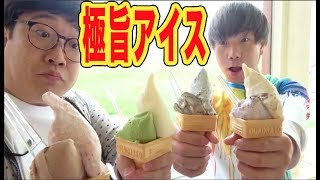 北海道の牧場アイス８種類を食べ比べ〜！！濃厚！