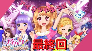 【最終回】【ネタバレ注意】新たな仲間たちと共にアイカツ！【アイカツ！365日のアイドルデイズ】