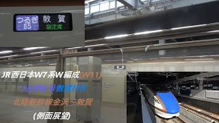 JR西日本W7系W編成(W11)つるぎ85号敦賀行き　北陸新幹線金沢～敦賀(側面展望)