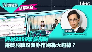 【ET開市直擊】（精華）網易9999業績解碼　遊戲股轉攻海外市場為大趨勢？