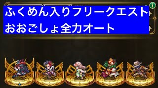 【ロマサガRS】フリークエストおおごしょ戦　ふくめん入り全力オート攻略