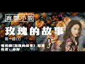 有声小说 【 玫瑰的故事】第一部 1 电视剧原著 作者： 亦舒 有声读物 thetaleofrose