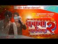 viral song जके नचवा नचनिया jake nachaave nachaniya singer ramlkhan and naina bhojpuri