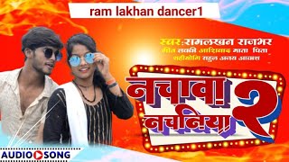 #viral Song जके नचवा #नचनिया Jake nachaave nachaniya #singer #Ramlkhan and Naina #bhojpuri