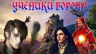 ФЭНТЕЗИ / УЧЕНИКИ ВОРОНА КНИГА 1 ЧАСТЬ 2