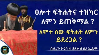 Ethiopia :- ፀሎተ ፍትሐት እና ተዝካር ለምን | ለሞተ ሰው ፍትሐት ለምን ያስፈልጋል | fitihat ina tezkar | ዮናስ ቲዩብ |yonas tube