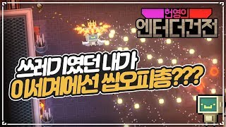 [헌영] 씹힐링주의) 이 족구데기 C급총이 군터보다 좋아진다고?ㅋㅋㅋ ::엔터 더 건전(Enter The Gungeon)