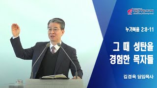 2024.12.22 『그 때 성탄을 경험한 목자들 / 눅 2.8-11』 김경옥 담임목사(푸른사랑의교회)