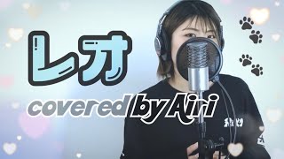 『レオ / 優里 』covered by AIRI