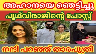 അഹാനയെ ഞെട്ടിച്ചു പൃഥ്‌വിരാജ്. നന്ദി പറഞ്ഞ് താര പുത്രി /#Ahaana Krishna #Mollywood studio#film news