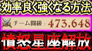 遂に最強星座解放へ…ぶっ壊れ闘級になるため効率よく強くなる方法、気にすること解説！【グラクロ】【七つの大罪】【Seven Deadly Sins: Grand Cross】