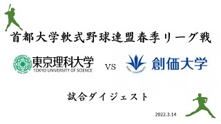 【大学軟式野球】東京理科大学vs創価大学 試合ダイジェスト　(首都大学軟式野球連盟春季リーグ戦 2022.3.14)